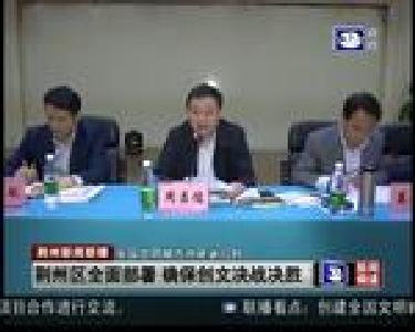 荆州区全面部署 确保创文决战决胜