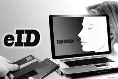 eID数字身份体系正式发布 可有效避免身份信息泄露