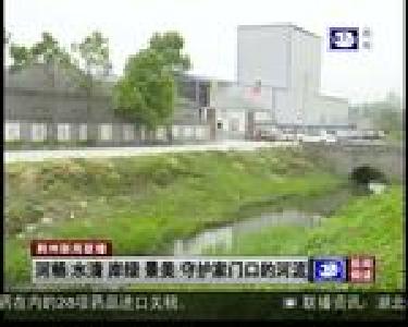 河畅 水清 岸绿 景美 守护家门口的河流