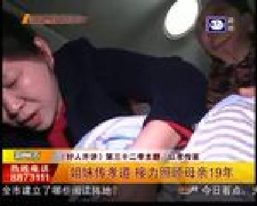 姐妹传孝道 接力照顾母亲19年