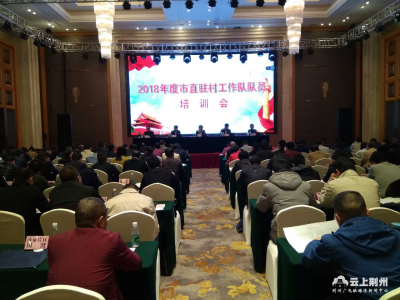 荆州市召开2018年度市直驻村工作队队员培训会