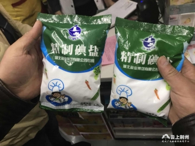 荆州市盐务工商联合出击  查处假盐106包