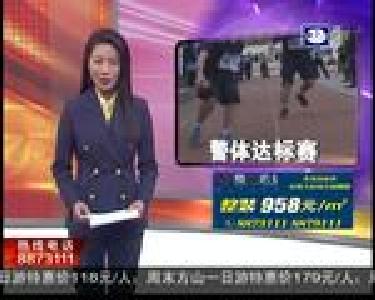 警体达标赛 凝聚警营力量