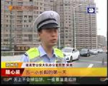 五一小长假第二天 高速车流平稳