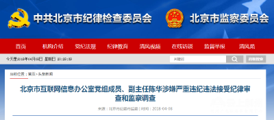 北京市网信办副主任陈华接受纪律审查和监察调查