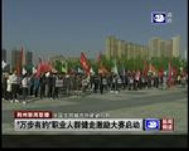 “万步有约”职业人群健走激励大赛启动