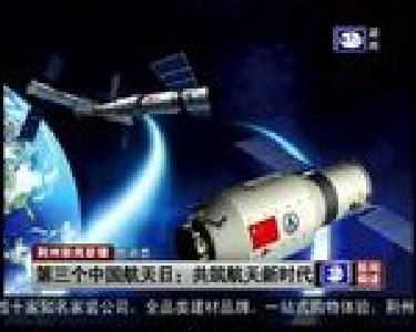 短消息：第三个中国航天日 共筑航天新时代