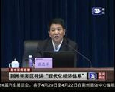 荆州开发区开讲“现代化经济体系”