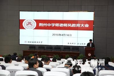 荆州中学召开师德师风教育大会 严禁有偿家教