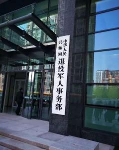 今天，退役军人事务部挂牌！