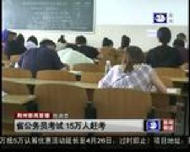 短消息：省公务员考试 15万人赶考