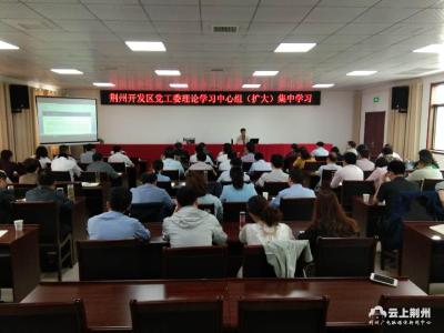 荆州开发区党工委理论学习中心组（扩大）集中会议