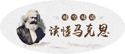 读懂马克思·院长名家谈丨《共产党宣言》的这句话大有深意