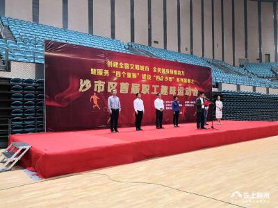 沙市区首届职工趣味运动会在荆州体育中心开幕