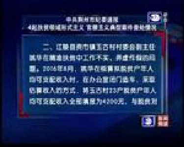 中共荆州市纪委通报4起扶贫领域形式主义 官僚主义典型案件查处情况