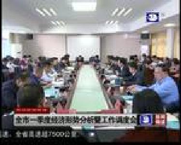 全市一季度经济形势分析暨工作调度会