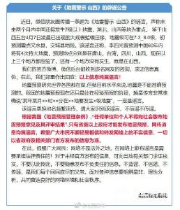 山西省地震局：网传“中国将发生7级以上地震”系谣言