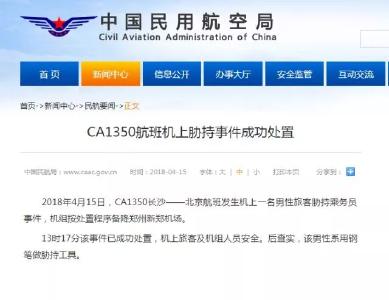 民航局：CA1350航班一男子用钢笔胁持乘务员，已成功处置