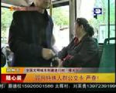 冒用特殊人群公交卡 严查！