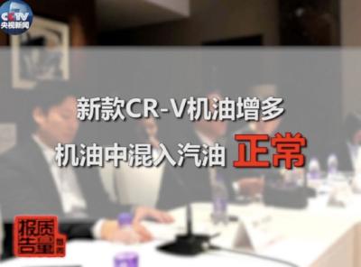 东风本田新款CR-V深陷“机油门” 解决方式却是更改油尺、说明书？