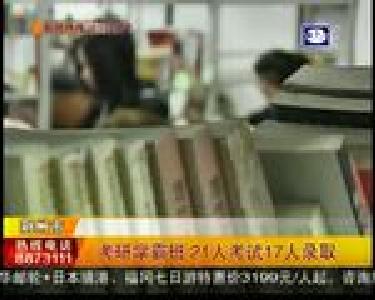 考研学霸班 21人考试17人录取