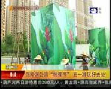 范家渊公园“帐篷节” 五一游玩好去处