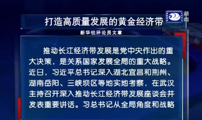 新华社评论员文章：打造高质量发展的黄金经济带