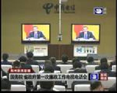 国务院 省政府第一次廉政工作电视电话会