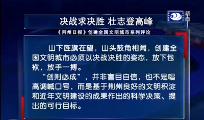 创建全国文明城市丨评论：决战求决胜壮志登高峰