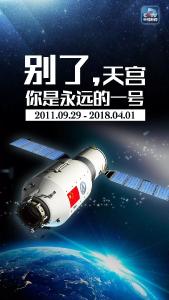 别了，天宫一号！