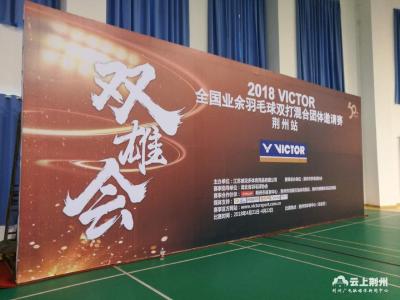 2018年“双雄会”全国业余羽毛球团体赛荆州站开赛