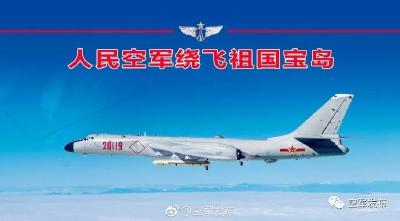 今天，人民空军多型多架战机绕飞祖国宝岛！