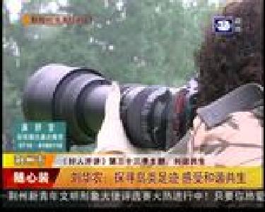 刘华农：探寻鸟类足迹 感受和谐共生