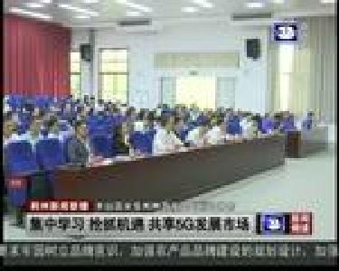 集中学习 抢抓机遇 共享5G发展市场