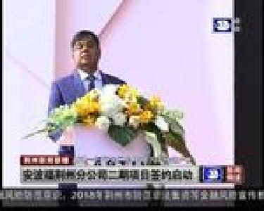 安波福荆州分公司二期项目签约启动