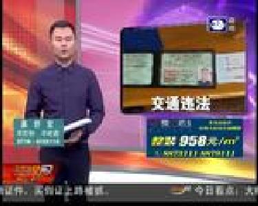 醉驾被吊销证件 买假证上路被抓