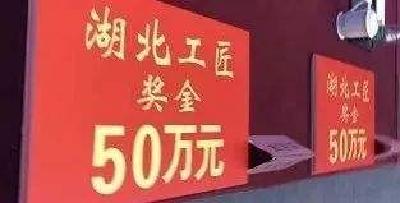 每人50万 湖北省政府重奖“湖北工匠”