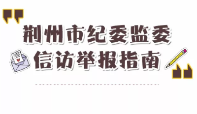 荆州纪委监委最新信访举报指南，请您查收！