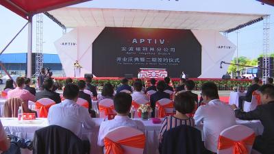 安波福荆州分公司二期项目正式签约启动