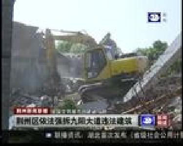 荆州区依法强拆九阳大道违法建筑