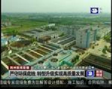 严守环保底线 转型升级实现高质量发展