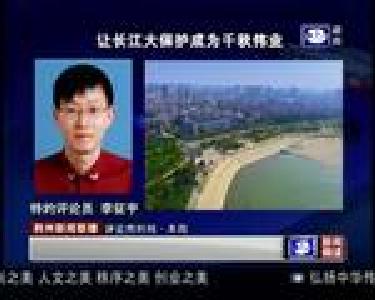 评论员时间：让长江大保护成为千秋伟业