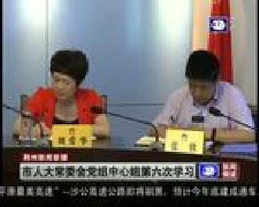 市人大常委会党组中心组第六次学习