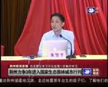 荆州力争3年进入国家生态园林城市行列