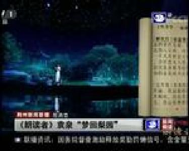 短消息：《朗读者》袁泉“梦回梨园”
