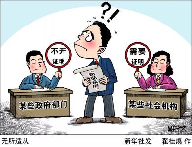 爬楼、千里奔波、举报纸拍照……奇葩证明何时休？