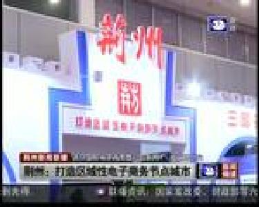 荆州：打造区域性电子商务节点城市