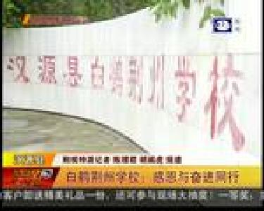 白鹤荆州学校：感恩与奋进同行