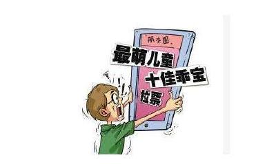 还在朋友圈给你家孩子“求投票”？教育厅发文不许了！