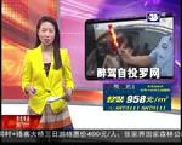 女司机酒驾被查 检测结果创新高